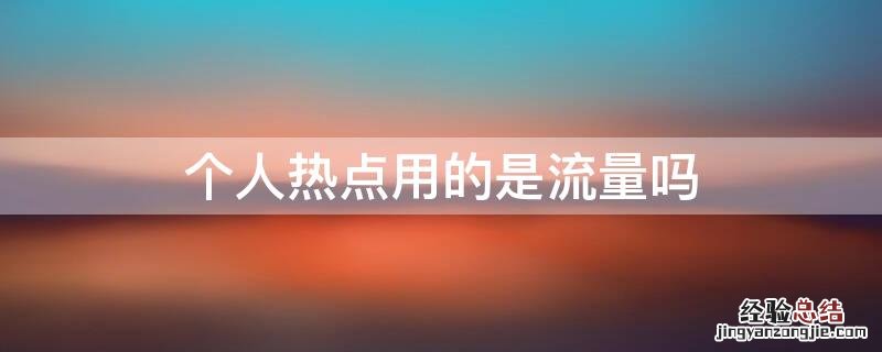 个人热点用的是流量吗 个人热点用的什么流量