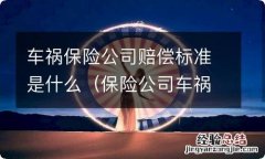 保险公司车祸赔偿金怎么算 车祸保险公司赔偿标准是什么