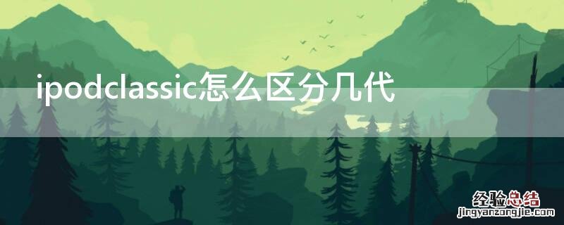 ipodclassic怎么区分几代