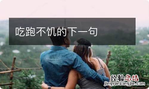 吃跑不饥的下一句