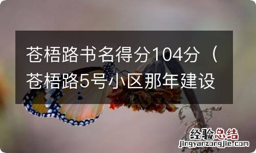 苍梧路5号小区那年建设的 苍梧路书名得分104分