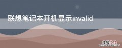 联想笔记本开机显示invalid