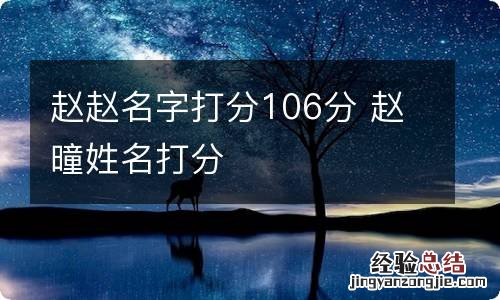 赵赵名字打分106分 赵曈姓名打分