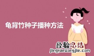 龟背竹种子播种方法 龟背竹种子播种方法图片