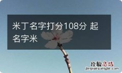 米丁名字打分108分 起名字米