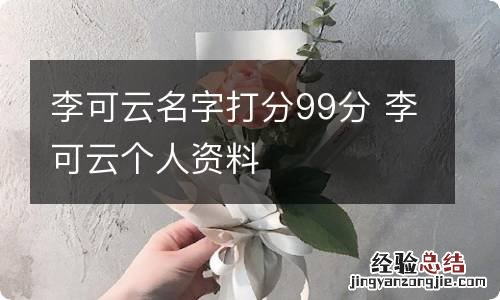 李可云名字打分99分 李可云个人资料