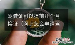 网上怎么申请驾驶证6年换证 驾驶证可以提前几个月换证