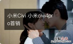 小米Civi 小米civi4pro首销