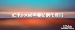 红米note8怎么贴钢化膜 红米note8需要贴钢化膜吗