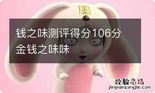 钱之味测评得分106分 金钱之味味