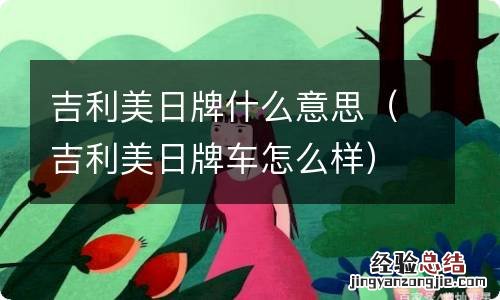 吉利美日牌车怎么样 吉利美日牌什么意思