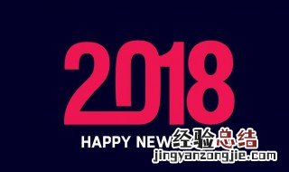 2018是什么年