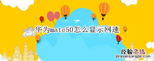 华为如何显示网速 华为mate50怎么显示网速