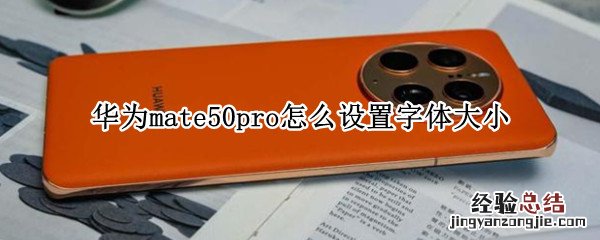 华为mate10pro字体大小怎么设置 华为mate50pro怎么设置字体大小