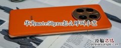 华为mate50pro怎么呼叫小艺 华为mate30pro如何呼叫小艺