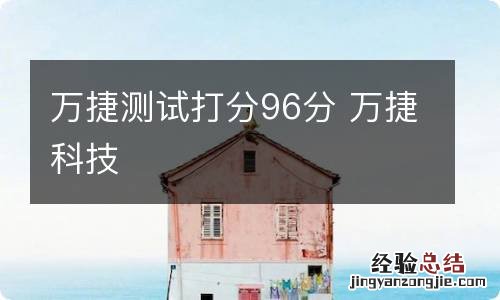 万捷测试打分96分 万捷科技