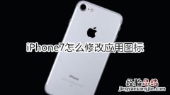 iPhone7怎么修改应用图标