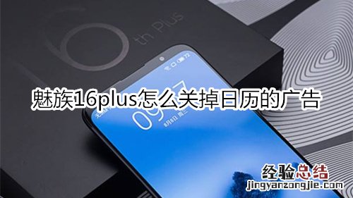 魅族16plus怎么关掉日历的广告