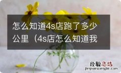 4s店怎么知道我的公里数 怎么知道4s店跑了多少公里