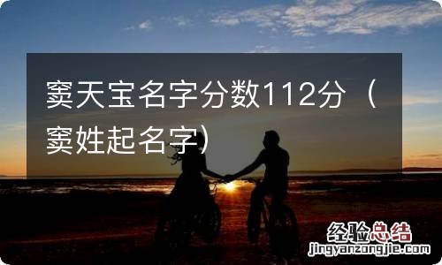 窦姓起名字 窦天宝名字分数112分