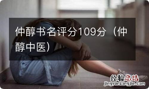 仲醇中医 仲醇书名评分109分