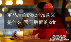 宝马后面的xdrive含义是什么 宝马后面的xdrive是什么意思