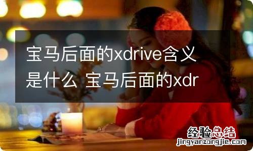 宝马后面的xdrive含义是什么 宝马后面的xdrive是什么意思
