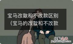 宝马的改款和不改款 宝马改款和不改款区别