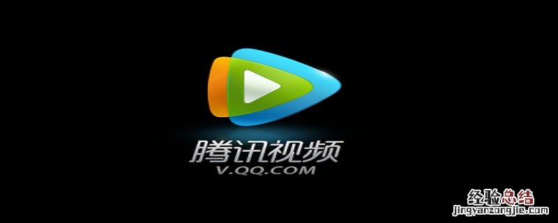 腾讯vip投屏限制怎么解决