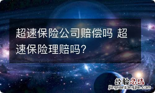 超速保险公司赔偿吗 超速保险理赔吗?