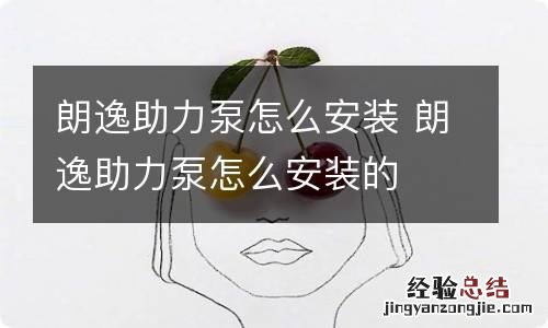 朗逸助力泵怎么安装 朗逸助力泵怎么安装的