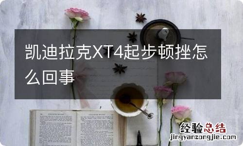 凯迪拉克XT4起步顿挫怎么回事