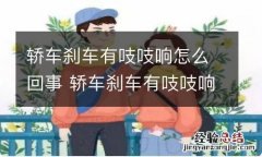 轿车刹车有吱吱响怎么回事 轿车刹车有吱吱响怎么回事啊