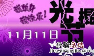 光棍节是几月几号啊 光棍节是几月几号啊2024