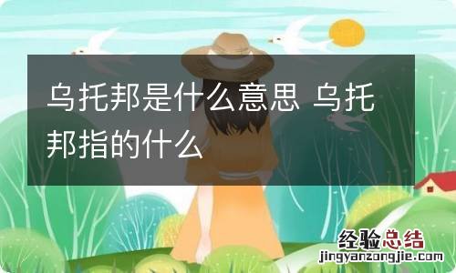 乌托邦是什么意思 乌托邦指的什么