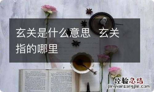 玄关是什么意思玄关指的哪里