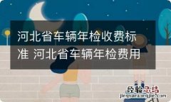 河北省车辆年检收费标准 河北省车辆年检费用