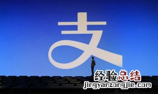 支付宝无法设置免密金额 支付宝无法设置免密金额怎么回事