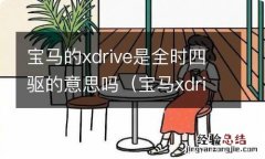 宝马xdrive是什么 宝马的xdrive是全时四驱的意思吗