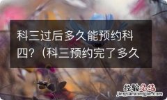 科三预约完了多久能预约科四 科三过后多久能预约科四?