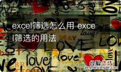 excel筛选怎么用 excel筛选的用法