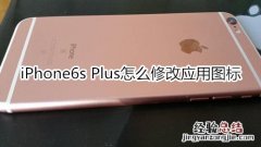 iPhone6s Plus怎么修改应用图标