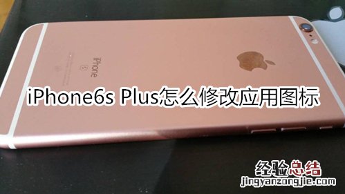 iPhone6s Plus怎么修改应用图标