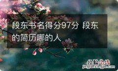 段东书名得分97分 段东的简历哪的人