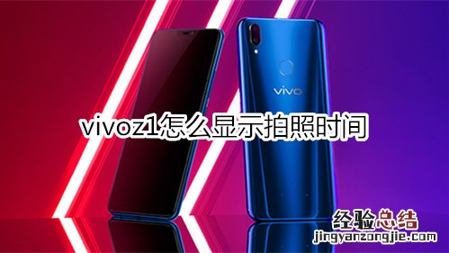 vivoz1怎么显示拍照时间