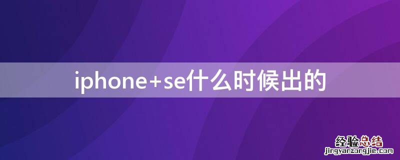 iPhone se什么时候出的