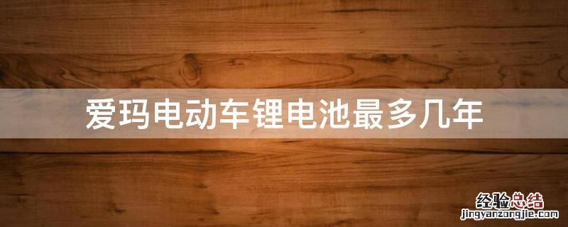 爱玛电动车锂电池最多几年