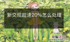 新交规超速20%怎么处理