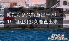 闯红灯多久能查出来2019 闯红灯多久能查出来2019年