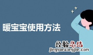 小林暖宝宝使用方法 暖宝宝使用方法